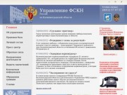 Управление ФСКН России по Калининградской области