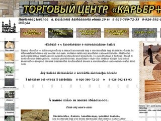 ТЦ "Карьер +" Камень для облицовки и мощения. Камень для бань и саун. www.stone-pit.ru