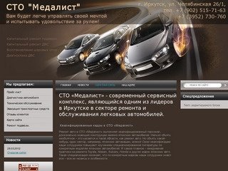 Автосервис Автосервис Медалист г. Иркутск