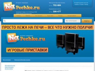 Интернет-магазин в Курске – NaPechke.ru. Купить в Курске компьютеры, ноутбуки, бытовая техника