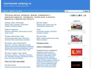 Магазины Мурманска: адреса и телефоны, рубрикатор организаций и новости.