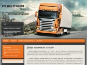 Междугородные грузоперевозки Перевозка грузов и транспортировка грузов