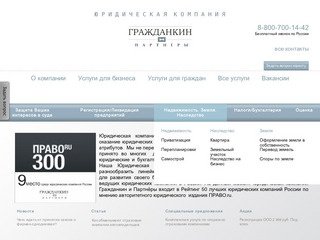 Юридическая компания Гражданкин и Партнёры, юридические услуги в Новосибирске
