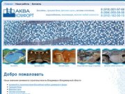 Аква-комфорт - Строительство бассейнов, турецких бань, саун во Владимире и Владимирской области