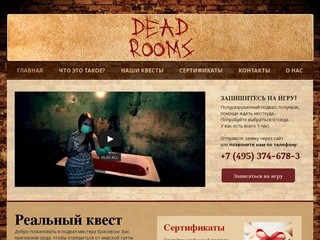 Deadrooms - квест в реальности