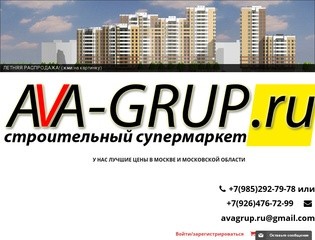 AVA-grup.ru
Интернет магазин строительных материалов в Московской области