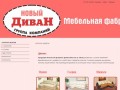 Диваны - Мебельная фабрика "Новый диван"