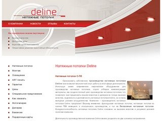 Производство натяжных потолков Deline Санкт-Петербург, Натяжные потолоки дилерам