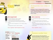 Инновационное такси в Твери