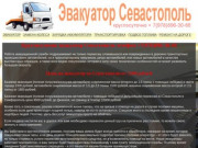 Служба эвакуации, круглосуточно эвакуатор в Севастополе +7(978)896-30-66