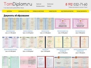 Продажа любых документов об образовании в Томске