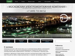 Московская электромонтажная компания