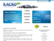 Сервис КАСКО56 - Страхование КАСКО (Автокаско), Автострахование в Оренбурге