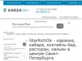 StarRichOk - караоке, кабаре, коктейль-бар, ресторан, кальян в центре Санкт