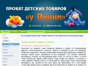 Главная  - Магазин прокат детских товаров "у Винни" Одесса