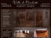 Дом паркета "Villa di Parchetti" - паркет, художественный паркет