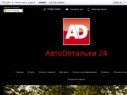 ADetalki - Автомобильные инструменты, автомобильные масла, мультимедийные устройства.
