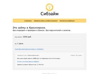 Сибзайм — быстрые и удобные займы в Красноярске