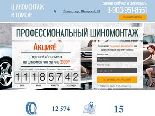 Шиномонтаж в Томске