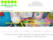 Интернет-магазин pryaja-nsk.ru: пряжа, вышивка, товары для рукоделия.