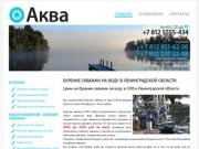 Бурение скважин на воду в Ленинградской области, бурение скважин на воду цена