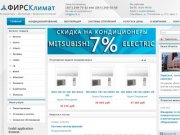 Кондиционеры в Челябинске от ФИРС Климат - продажа, установка, цены