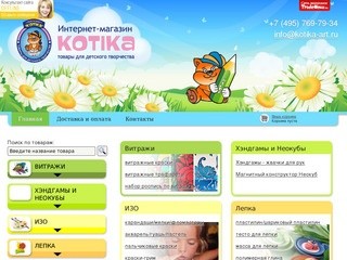 Детям и их родителям, web-магазин Kotika предлагает трафареты для витражных красок и много других радостных и полезных товаров для развития детей.