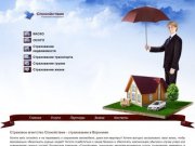 Страховое агентство Спокойствие - страхование в Воронеже