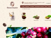 BunoIntatto - производство и продажа кофе, интернет-магазин кофе в Москве
