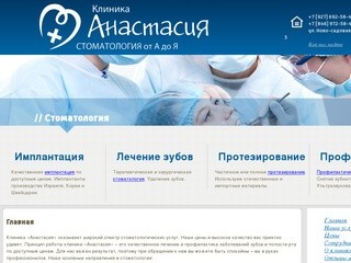 Клиника "Анастасия" | Стоматологическая клиника в Самаре