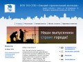 ФГОУ СПО "Омский строительный колледж"