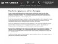 «Пиар-Волга» - разработка, продвижение сайтов в Волгограде, интернет-реклама