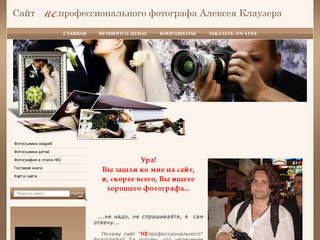 Сайт фотографа Алексей Клаузера