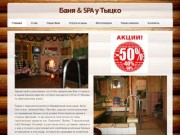 Баня &amp; SPA у Тыцко