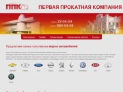Прокатная компания в Калуге и Туле — прокат авто, автомобилей и машин в Калуге и Туле 