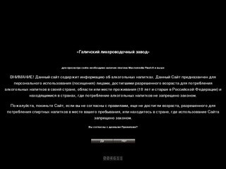 Официальный сайт Галичского ликероводочного завода
