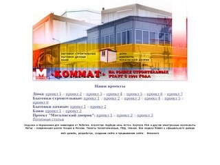 Компания КОММАТ - бытовки строительные и дачные, бани, дачные дома