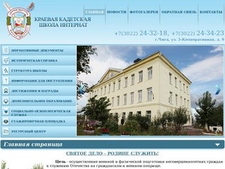 Кадетская школ-интернат Забайкальского края