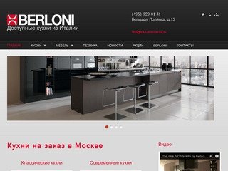 Итальянские кухни на заказ от производителя в Москве | Berloni — недорогие кухни из Италии