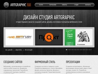 Дизайн студия Artgraphic — создание сайтов, дизайн сайта, создание логотипа