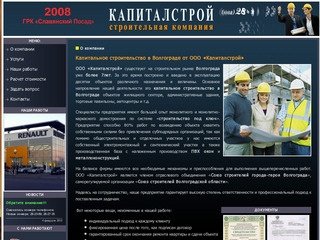Капитальное строительство в Волгограде, ремонт, строительство под ключ - ООО «Капиталстрой»