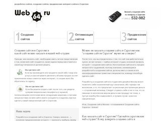 Web64.ru - cоздание сайтов в Саратове, создание сайтов Саратов