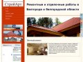 Ремонтные и отделочные работы в г. Белгороде и белгородской области