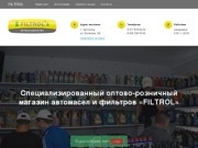 FILTROL — специализированный магазин автомасел и фильтров в Чистополе