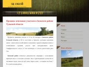ZA-OKOJ.RU - продажа земельных участков в Заокском районе Тульской области.