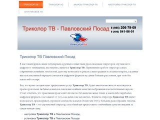 Триколор ТВ Павловский Посад