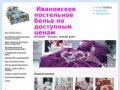 Ivanovobelyo - Отличное Ивановское белье по доступным ценам Интернет - магазин, нужный всем!
