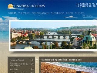 Universal Holidays || Ваш туристический гид. Кипр, Паттая, Самуи