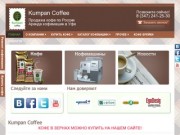 Kumpan | Продажа кофе в Республике Башкортостан