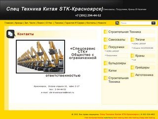 Спец Техника Китая  STK-Красноярск